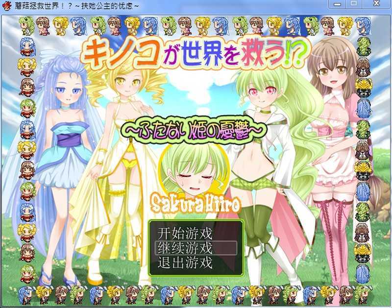 [RPG/汉化/榨精] 蘑菇拯救世界!?扶她公主的忧虑 精翻汉化版 [530M/百度]